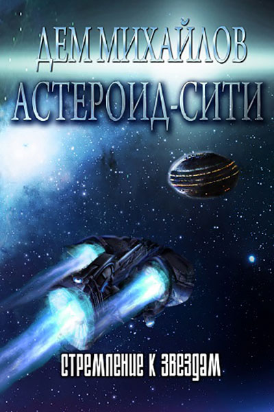 Астероид-Сити--Стремление-к-звездам