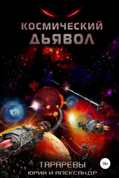 Космический дьявол, Юрий и Александр Тарарев