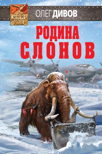 Родина слонов, Олег Дивов