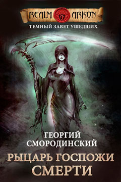 Темный Завет Ушедших 3. Рыцарь Госпожи Смерти , Георгий Смородинский