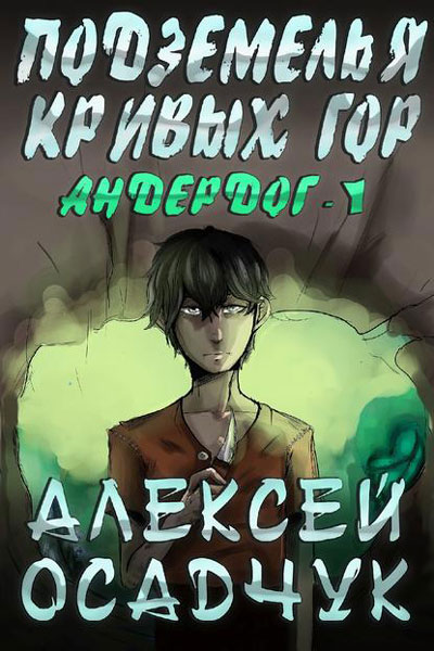 Андердог, Алексей Осадчук все книги
