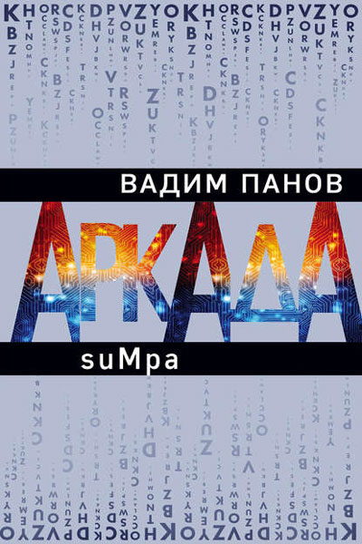 Аркада 2. suMpa, Вадим Панов