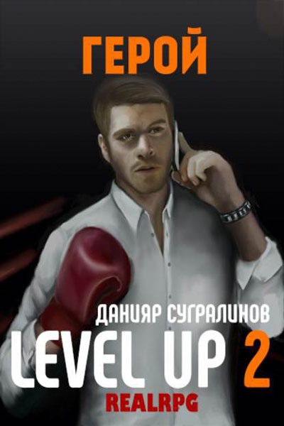 Level Up #2. Герой
