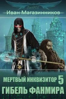 Мёртвый Инквизитор 5. Гибель Фанмира Магазинников Иван