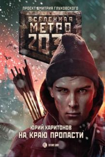 Метро 2033: На краю пропасти, Юрий Харитонов