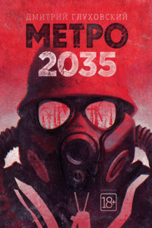 Метро 2035, Дмитрий Глуховский