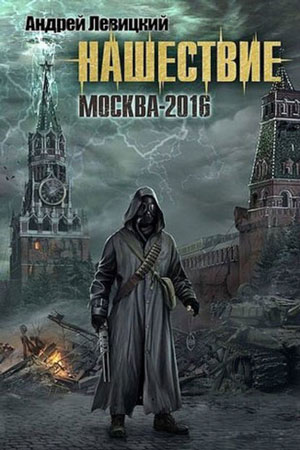Нашествие #1. Москва-2016