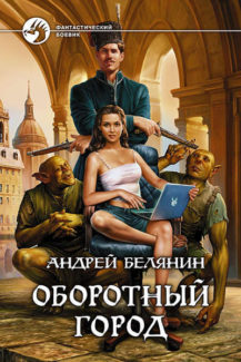 Оборотный город, Андрей Белянин все книги