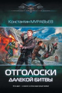 Отголоски далекой битвы Автор: Константин Муравьёв