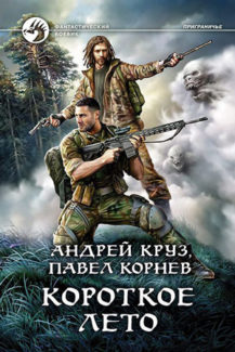 Короткое лето Авторы:Андрей Круз, Павел Корнев