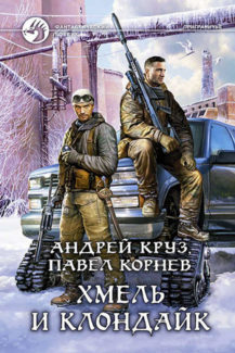 Хмель и Клондайк Авторы:Андрей Круз, Павел Корнев