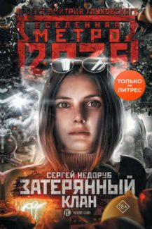 Метро 2035: Тайна третьей ветки 2. Затерянный клан, Сергей Недоруб