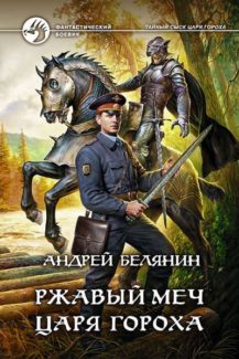 Ржавый меч царя Гороха, Андрей Белянин