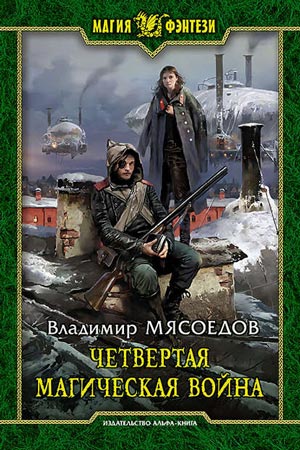 Четвертая магическая война Автор: Владимир Мясоедов