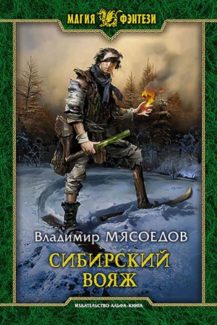 Сибирский вояж Автор: Владимир Мясоедов