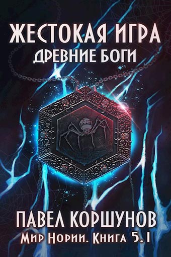 Жестокая игра 5, Древние боги, Павел Коршунов